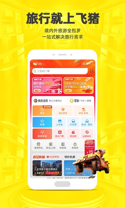 飞猪旅行2023