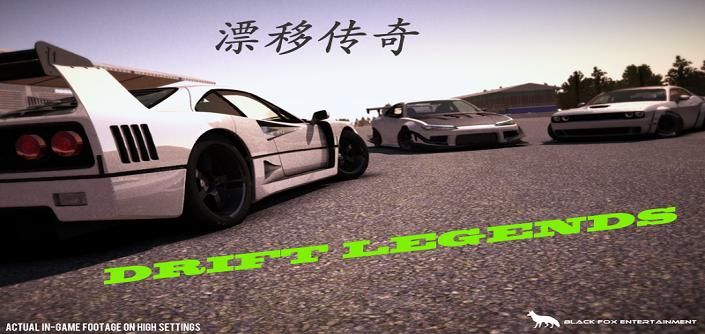 漂移传奇中文版