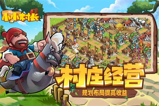小小村长内购版