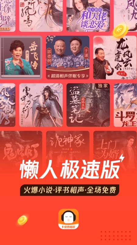 懒人听书免费版