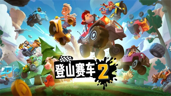 登山赛车2手游安卓版
