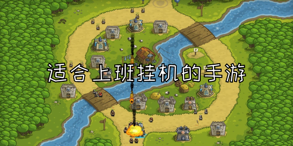 适合上班挂机的手游 