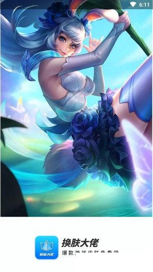 换肤大佬 海量皮肤真实领取！