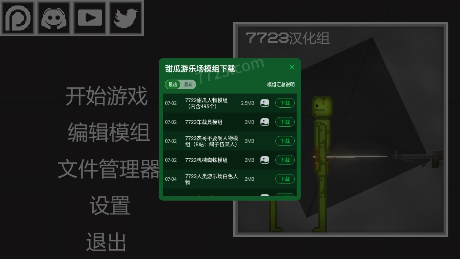 甜瓜游乐场汉化版(自带模组)