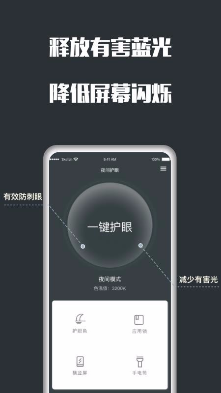 夜间护眼模式app