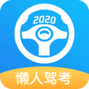 懒人驾考