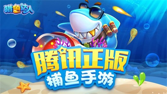猎鱼达人千炮版