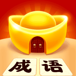 成语黄金屋至尊版红包版