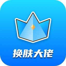 换肤大佬 海量皮肤真实领取！