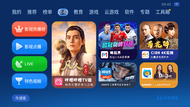 沙发管家车机版