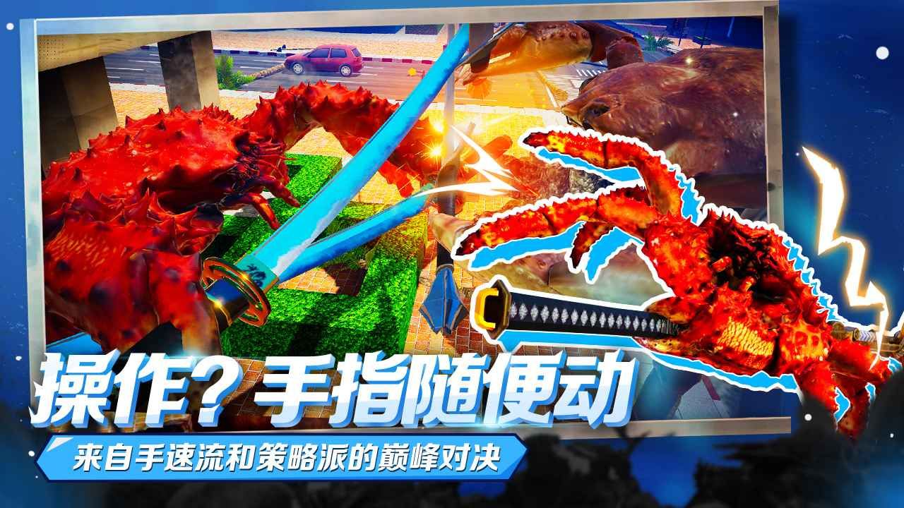 蟹王争霸大作战
