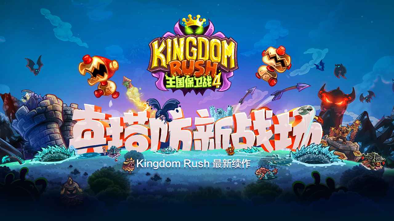 王国保卫战4全英雄全防御塔