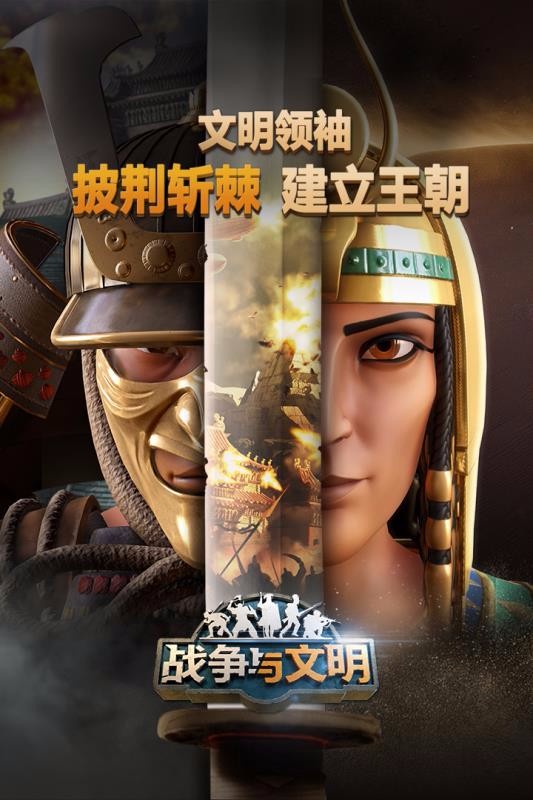 战争与文明(无敌版)