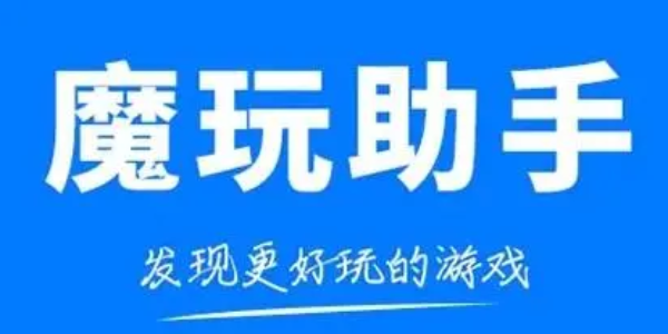 魔玩助手app 