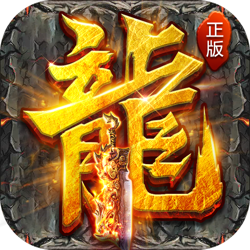 复古高爆版英雄合击
