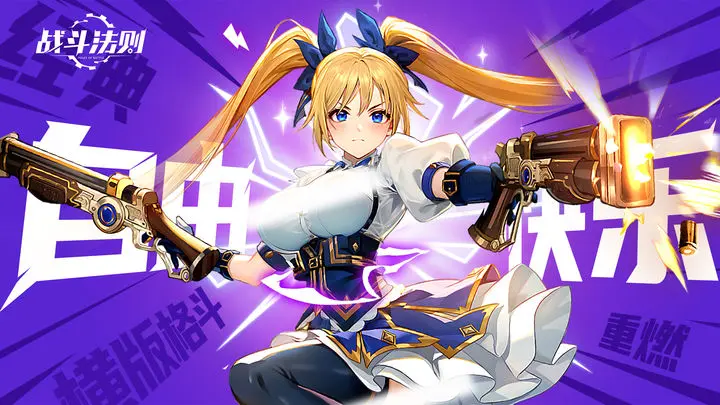 战斗法则手游官网版最新安卓下载