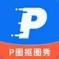 P图抠图秀v2.3.1