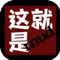 这就是MUD游戏官方安卓版