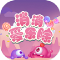 消消爱乐除正版