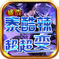 盛浩泰酷辣超超变手游官方版