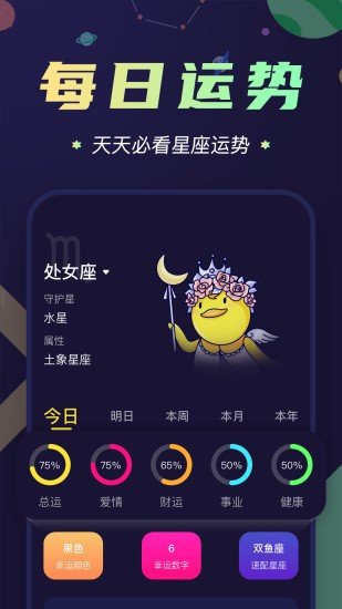 准鸭星座app官方版截图3