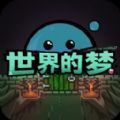 世界的梦v1.0.0