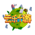 云乐个游app