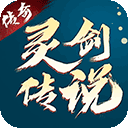 灵剑传说小米版