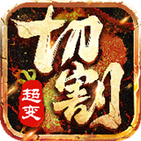 超变切割版