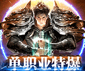 传奇单职业手游变态版本