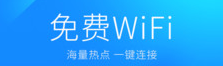 WiFi万能钥匙