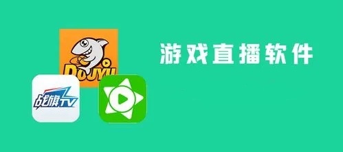 游戏直播软件