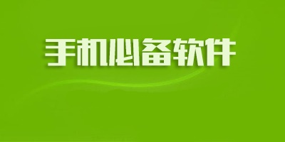 手机必备软件