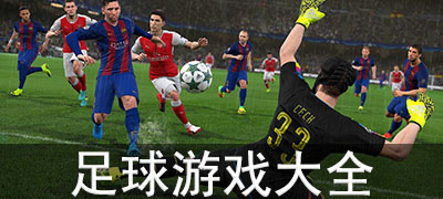 足球游戏