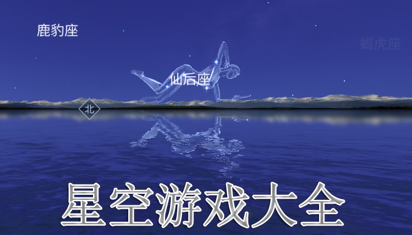 星空游戏