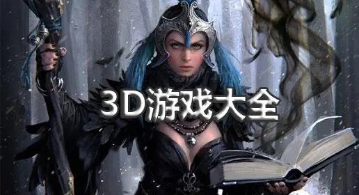 3D游戏