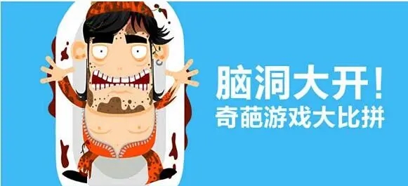 奇葩游戏