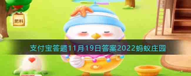 支付宝蚂蚁庄园2022年11月19日每日一题答案