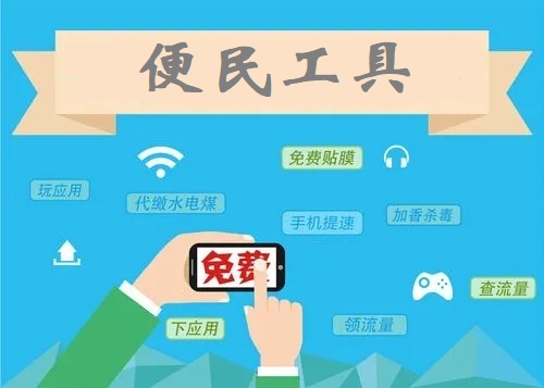 便民工具软件