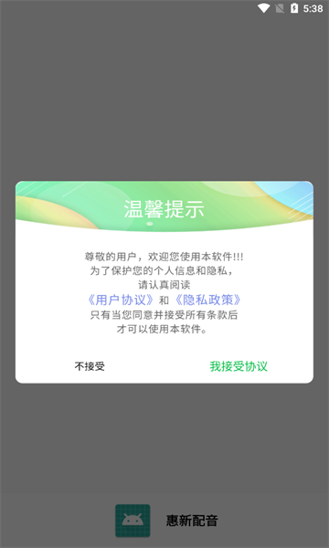 惠新配音v1.1