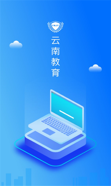 云南教育云截图3