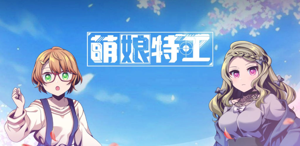 萌娘特工