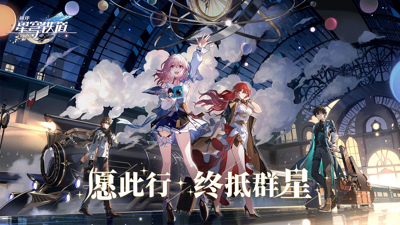 云星穹铁道手机版