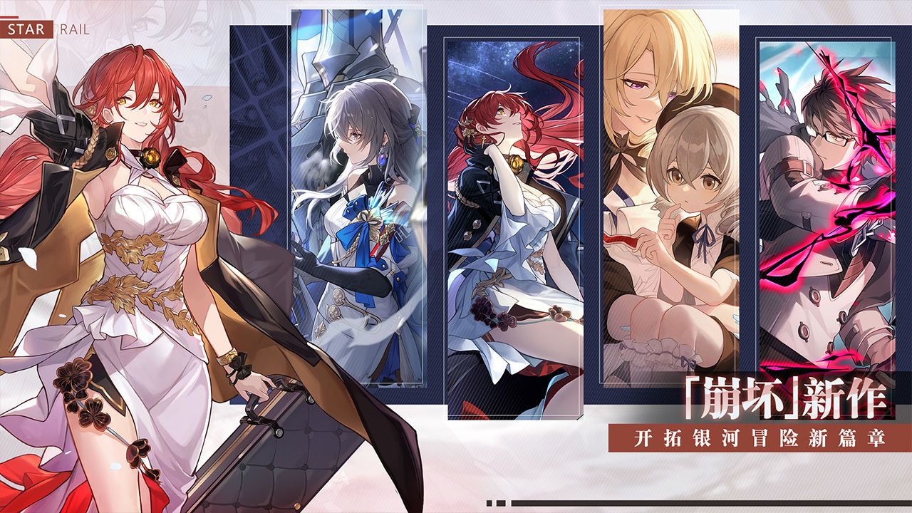 云星穹铁道手机版