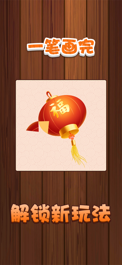 一笔画完截图3