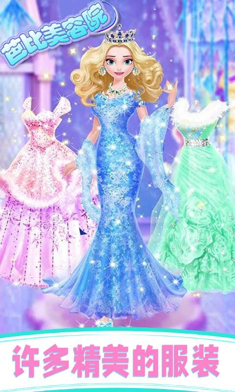 芭比美容学院截图4