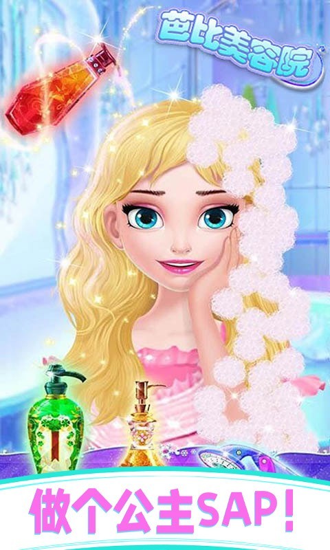 芭比美容学院截图1