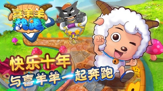 喜羊羊快跑截图2