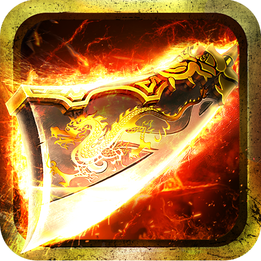 狂暴传奇-一秒八刀