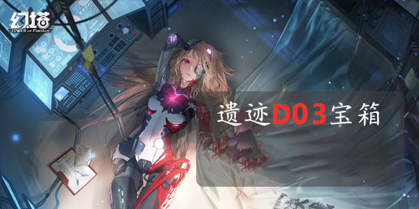 幻塔遗迹D03宝箱位置攻略